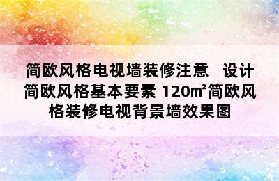 简欧风格电视墙装修注意   设计简欧风格基本要素 120㎡简欧风格装修电视背景墙效果图